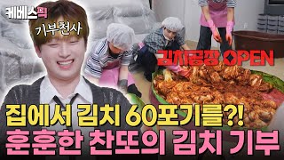 편스토랑 요즘 집에서 김장하는 청년들이 있다고😮 60포기 대용량 김장 도전하는 이찬원🔥 KBS 241206 방송 [upl. by Roger]