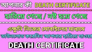 How to download Death Certificate in west bengal  how to download duplicate death certificate [upl. by Gipson]