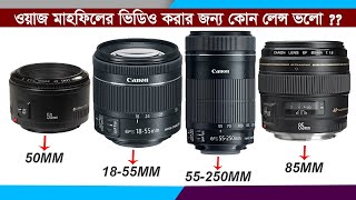 ওয়াজ মাহফিলের ভিডিও করার জন্য কোন লেন্স ভালো  Canon 50mm prime lens  Canon 85mm prime lens [upl. by Tiertza]