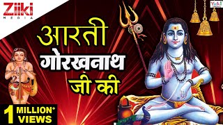 ॐ जय गोरख जोगी  Aarti Gorakh Nath Ji Ki  Shri Gorakhnath Aarti  Gorakhnath Bhajans  Ziiki Media [upl. by Anelas828]