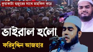 নবীজি সঃ এর সৌন্দর্য নিয়ে শ্রেষ্ঠ আলোচনা মুফতি ফরিদ উদ্দিন আজহার খুলনা। [upl. by Ahsiel]