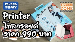 Printoss เครื่องพิมพ์ภาพ Polaroid จากมือถือ ราคา 990 บาท SnapTech EP171 [upl. by Nnaik]