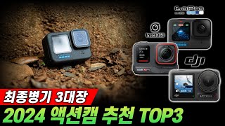 최종병기급의 액션캠 3대장 I 2024 액션캠 추천 TOP3 I 고프로12 I 인스타360 에이스프로 I DJI 액션4 [upl. by Biebel744]