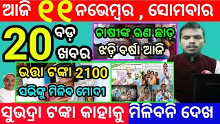 todays morning news odisha11 november 2024subhadra yojana online apply processodisha news today [upl. by Xanthe]