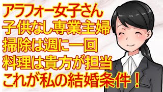 【婚活 発言小町】お見合いで女性と知り合った男性。その女性の出してきた結婚条件が凄すぎる件ｗ [upl. by Aicile]