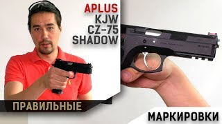 KJW SP01 CZ75 Shadow от APLUS [upl. by Nothgierc]