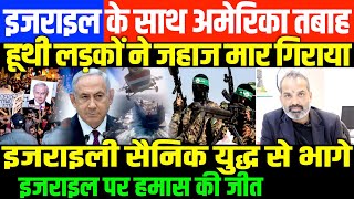 105 दिन बाद इजराइल की हार देखिएISRAELPALESTINE CONFLICT UPDATE BY SHAMBHU ON NATIONAL DASTAK [upl. by Stent254]