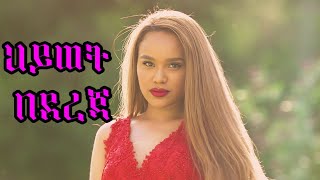 ህይወት በደረጃ  Hiwet Bedereja  amharicmovie amharicfilm ethiopianmovie ethiopianfilm viralmovie [upl. by Evatsug]