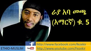 Rayya Aba Macca Vol5 Amharic Nashida  ራያ አባ መጫ አማርኛ ቁ5 [upl. by Zins837]