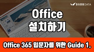 Microsoft Office 365  2분만에 설치하기 [upl. by Aymik661]