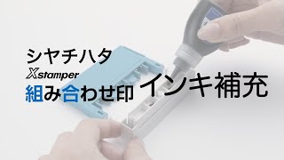 【公式】動画でわかる Xstamper 組み合わせ印のインキ補充方法 [upl. by Eboj]