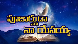 పూజార్హుడా నా యేసయ్య ll PUJARHUDA NAYESAYYA ll Sis Karuna Paul ll Telugu Christian Song [upl. by Aryad]