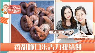 【靚太廚房】情人節浪漫傳統朱古力食譜推介 甜點師教整香脆Pretzels扭結餅【內附調溫技巧】 [upl. by Iridis]