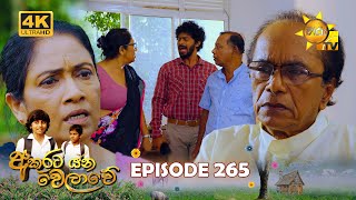 Akurata Yana Welawe  අකුරට යන වෙලාවේ  Episode 265  20240307  Hiru TV [upl. by Marlena]