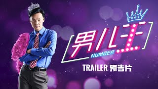 《男儿王》Number 1  In Cinemas 22 Oct [upl. by Ciccia]