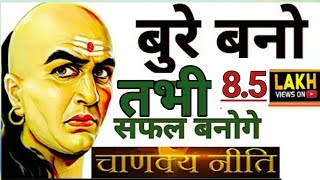 बुरे बनो तभी सफल बनोगे  4 Kathor Niyam  CHANAKYA NITI Hardest MOTIVATIONAL VIDEO in Hindi SabirJi [upl. by Bernete519]