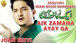 15 Shaban Manqabat 2020  IK ZAMANA AYE GA  Manqabat Imam Mehdi  Joan Rizvi 2020  Imam e Zamana [upl. by Levitus]