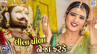 Lila Pila Tara Neja Farke  Poonam Gondaliya  Ramdevpir Popular Song  Full Video  RDC Gujarati [upl. by Cedar]