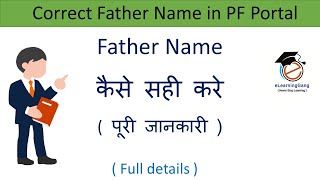 How to correct father name in EPFO portal  Father name in PF account online  EPF withdrawal [upl. by Burgwell458]