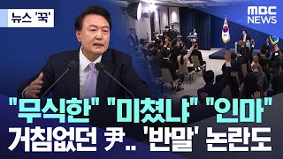 뉴스 꾹 quot무식한quot quot미쳤냐quot quot인마quot 거침없던 尹 반말 논란도 20241107MBC뉴스 [upl. by Aneladgam132]