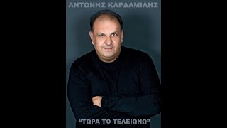 Αντώνης ΚαρδαμίληςΤώρα το τελειώνω Official video [upl. by Acinnor]