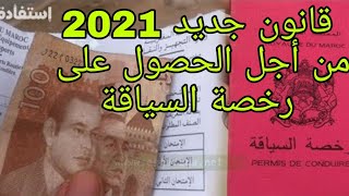 تجديد رخصة السياقة 2021 اخر المستجدات في الموضوع [upl. by Hamitaf]