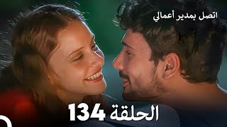 FULL HD Arabic Dubbed اتصل بمدير أعمالي الحلقة 134 [upl. by Tortosa]