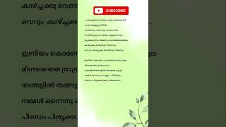 Naaranathu Bhranthanചാത്തമൂട്ടാനൊത്തുചേരുമാറുണ്ടേങ്ങൾ kavithalyrics lyrics [upl. by Enidualc]