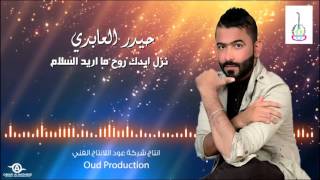 حيدر العابدي quot نزل ايدك ما اريد السلام quot  Haider Al Abedi [upl. by Lehsreh]