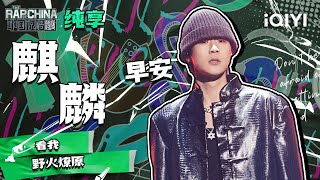 纯享丨早安《麒麟》 秀到天花板的flow  中国说唱巅峰对决 EP7  THE RAP OF CHINA  iQIYI精选 [upl. by Ethelred]