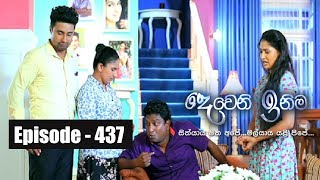 Deweni Inima  Episode 437 09th October 2018 [upl. by Selfridge]