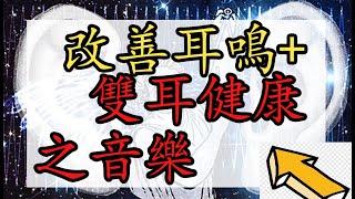 防止或改善耳鳴  提升雙耳健康 奇跡之音樂 [upl. by Ettesoj]