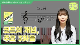 도부터 배우는 피아노 교실 9강 코드의 개념 주요 3화음 [upl. by Llednol]