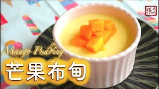 ENG SUB ★ 芒果布甸 簡單做法 ★  Easy Mango Pudding [upl. by Mariellen58]