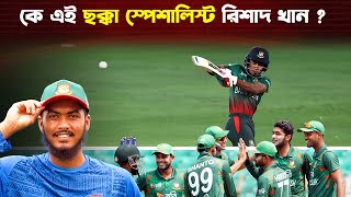 ৭০০ গ্রাম ওজনের বল দিয়ে ছক্কা মারার প্রাকটিস করতেন রিশাদ হোসেন  Rishad Hossain  Trendz Now [upl. by Allerie]