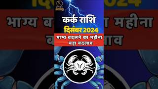 कर्क राशि 😊 Kark Rashi December Mahina 2024  Cancer Horoscope December EffectiveAstrology [upl. by Ellerehc]