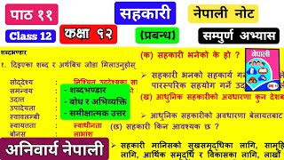 सहकारी Sahakari Class 12 Nepali Exercise सम्पुर्ण अभ्यास  पाठ ११ Nepali Lesson 11 NEB [upl. by Anaderol]