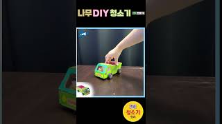 과학실험 나무 DIY 청소기 만들기청소기 원리 [upl. by Tallia]