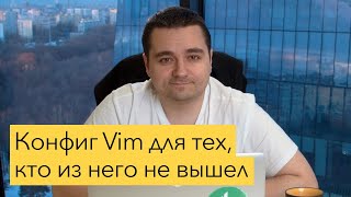 Настройка Vim Простейший конфиг Vim vimrc для разработки [upl. by Hnacogn]