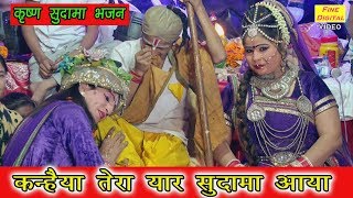 कन्हैया तेरा यार सुदामा आया  Krishna Sudama Bhajan  quotKANHAIYA TERA YAAR SUDAMA AAYAquot Lyrics [upl. by Linoel]