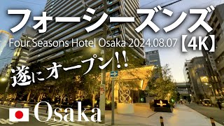 遂にオープン！フォーシーズンズ【4K】Four Seasons Hotel Osaka 20240807 [upl. by Radu]