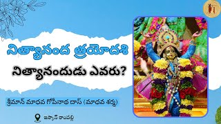 నిత్యానందుడు ఎవరు   Sriman Madhava Gopinatha Das [upl. by Angelis]