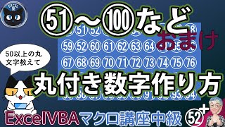 50以上の丸付き数字を作る、Excel塾のエクセルマクロ講座52回のおまけ [upl. by Kalin]