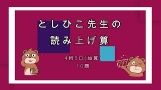 としひこ先生 としひこ先生の読み上げ算4桁5口加算 [upl. by Terry]