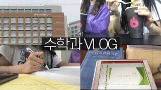 VLOG 수학과 브이로그  일상 브이로그  자취생  수학과의PPT  Mathematics [upl. by Berey]