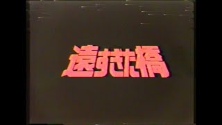 映画 遠すぎた橋 OP TV版 吹替え [upl. by Ennairb]