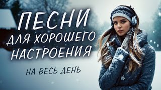 ПЕСНИ ДЛЯ ХОРОШЕГО НАСТРОЕНИЯ ПЕСНИ ОТ ВСЕЙ ДУШИ СЛУШАЙ И ОТДЫХАЙ [upl. by Arraik]