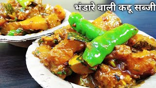 भंडारे वाली कद्दू की खट्टी मीठी सब्जी  Kaddu ki Sabji  Chef Bhupi  Honest Kitchen [upl. by Ettener]