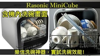 【加嵐】02 Rasonic MiniCube 樂信洗碗碟機  實試洗碗效能  含機內洗碗畫面 [upl. by Riker]