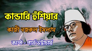 কান্ডারি হুঁশিয়ার। কাজী নজরুল ইসলাম। Kandari Husiyar kobita। nocopyrightmusic। KobitarchondoPB [upl. by Aihsar357]